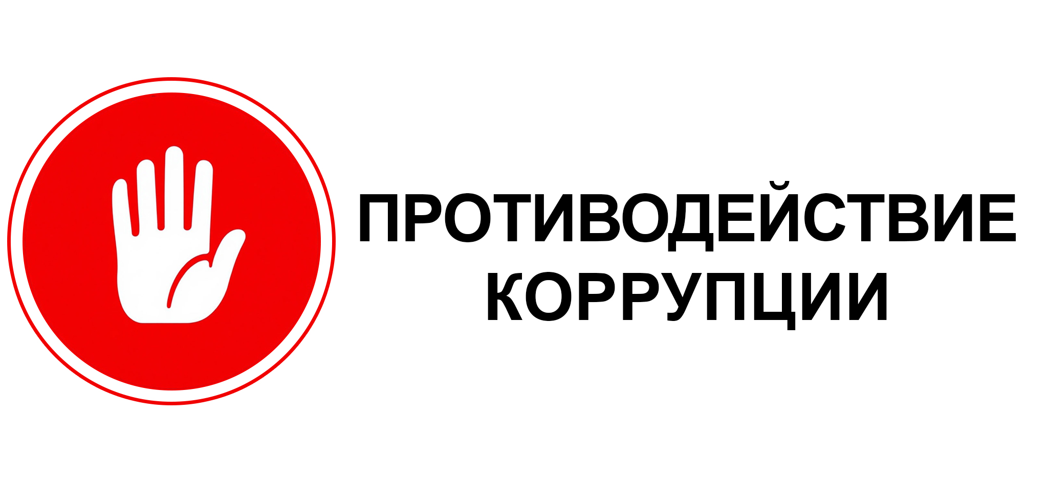 Антикоррупция