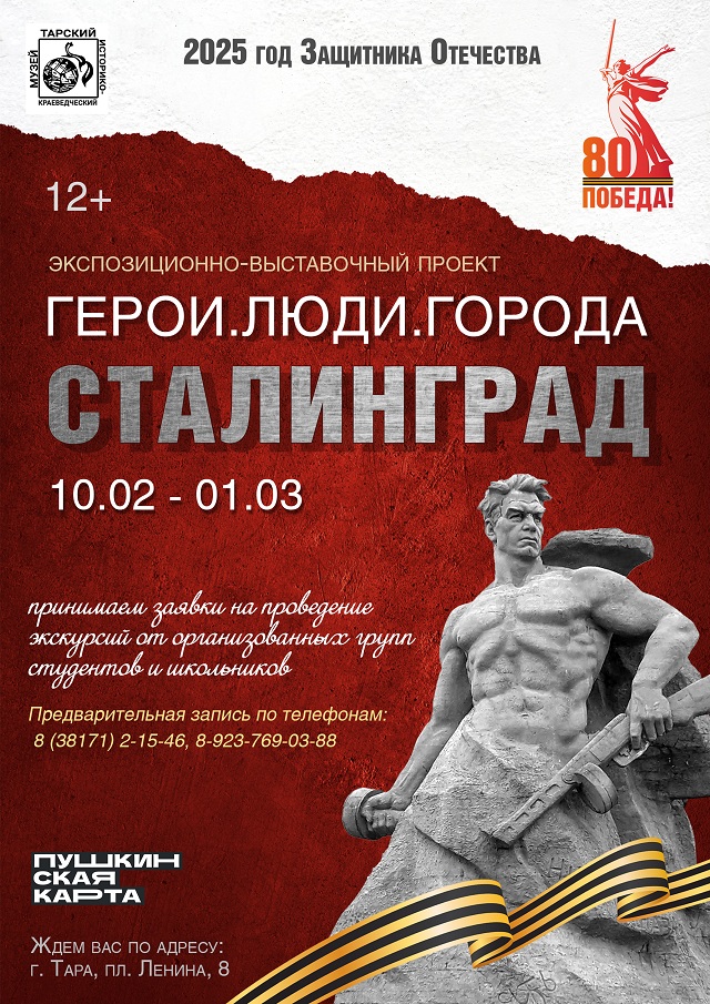 Афиша Сталинград