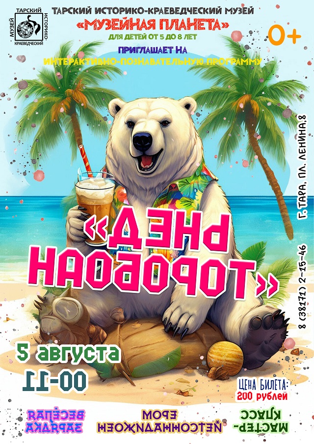 Музейная планета 5 августа