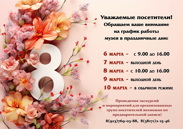 8 марта ГРАФИК