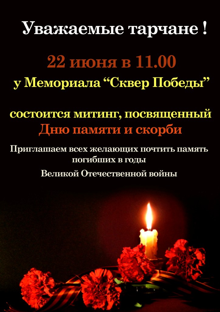 день памяти 1
